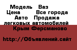  › Модель ­ Ваз 21099 › Цена ­ 45 - Все города Авто » Продажа легковых автомобилей   . Крым,Ферсманово